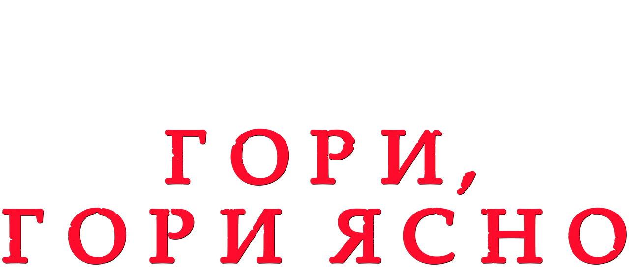 Гори горай. Гори, гори ясно. Гори ясно Мем. Гори гори ясно надпись. Гори гори ясно Россия 2022.